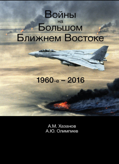 Войны на Большом Ближнем Востоке. 1960-е - 2016 - А. М. Хазанов