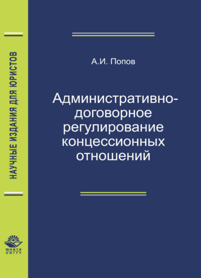 Административно-договорное регулирование концессионных отношений - А. И. Попов