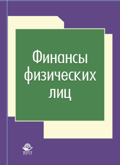 Финансы физических лиц - Н. Д. Эриашвили