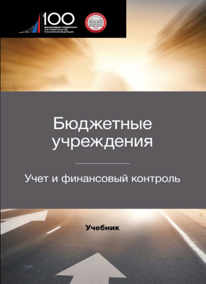 Бюджетные учреждения. Учет и финансовый контроль — А. А. Ситнов