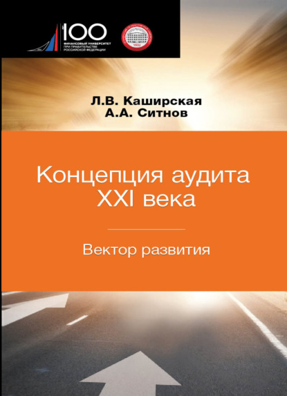 Концепция аудита XXI века. Вектор развития. Межвузовская — А. А. Ситнов