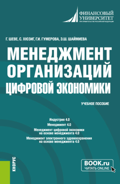 Менеджмент организаций цифровой экономики. (Бакалавриат, Магистратура). Учебное пособие. - Гюзель Исаевна Гумерова