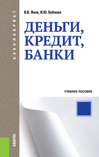 Деньги, кредит, банки. (Бакалавриат, Специалитет). Учебное пособие. — Инна Юрьевна Бубнова