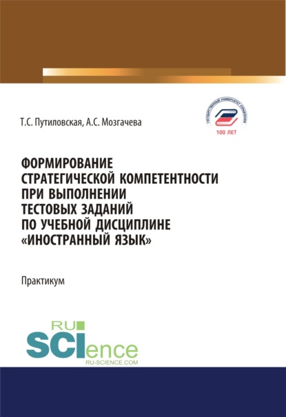 Формирование стратегической компетентности при выполнении тестовых заданий по учебной дисциплине Иностранный язык . (Аспирантура, Бакалавриат, Магистратура). Учебное пособие. - Татьяна Сергеевна Путиловская