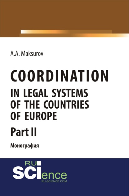 Coordination in legal systems of the countries of Europe. Part II. Монография - Алексей Анатольевич Максуров
