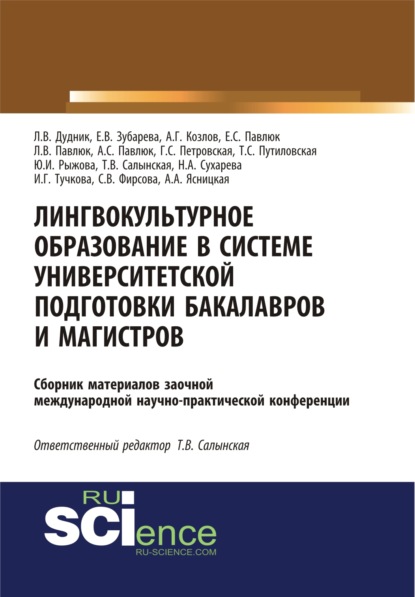 Лингвокультурное образование в системе университетской подготовки бакалавров и магистров. (Дополнительная научная литература). Сборник материалов. — Татьяна Владимировна Салынская