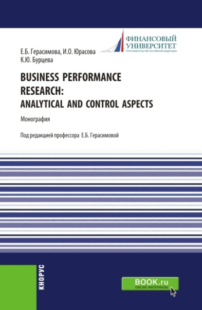 Business performance research: analytical and control aspects. (Аспирантура, Бакалавриат, Магистратура). Монография. - Елена Борисовна Герасимова