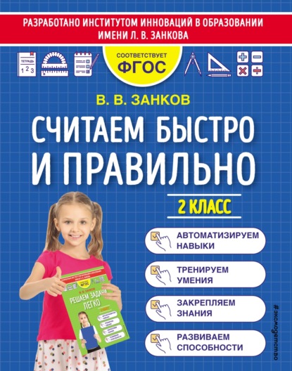 Считаем быстро и правильно. 2 класс — В. В. Занков