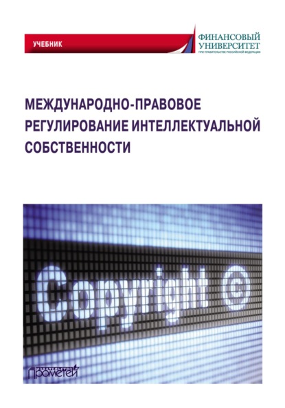 Международно-правовое регулирование интеллектуальной собственности - Коллектив авторов