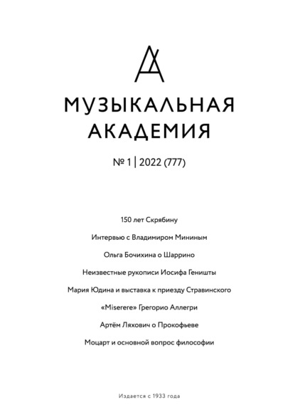 Журнал «Музыкальная академия» №1 (777) 2022 - Группа авторов