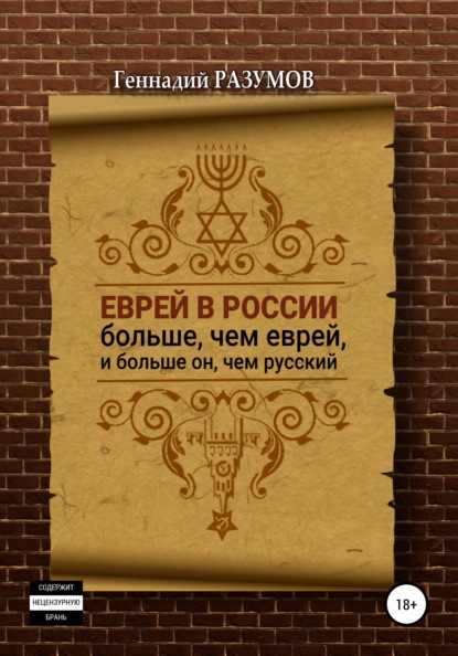 Еврей в России больше, чем еврей, и больше он, чем русский - Геннадий Александрович Разумов