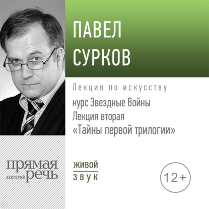 Лекция вторая «Тайны первой трилогии» - Павел Сурков