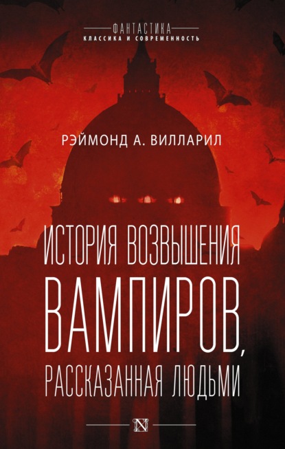 История возвышения вампиров, рассказанная людьми — Рэймонд А. Вилларил