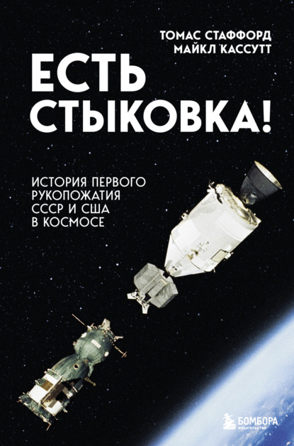 Есть стыковка! История первого рукопожатия СССР и США в космосе - Томас Стаффорд