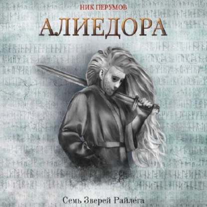 Алиедора - Ник Перумов