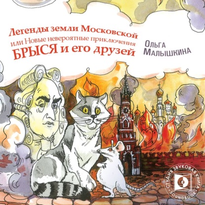 Книга 9. Легенды Земли Московской, или… Новые невероятные приключения Брыся и его друзей - Ольга Малышкина