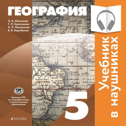 Классическая география. 5 класс (Аудиоучебник) - В. В. Барабанов