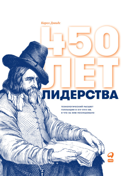 450 лет лидерства. Технологический расцвет Голландии в XIV–XVIII вв. и что за ним последовало — Карел Дэвидс