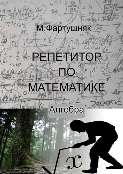 Репетитор по математике. Алгебра - М. Л. Фартушняк