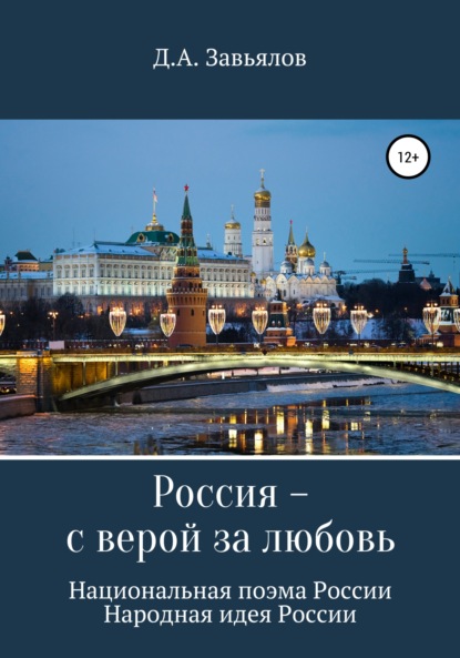 Россия – с верой за любовь. Национальная поэма России. Народная идея России - Дмитрий Аскольдович Завьялов