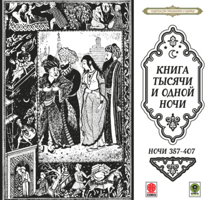 Сказки тысячи и одной ночи. Ночи 357-407 - Сборник