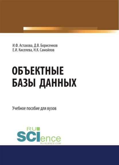 Объектные базы данных. (Магистратура). Учебное пособие. - Ирина Федоровна Астахова