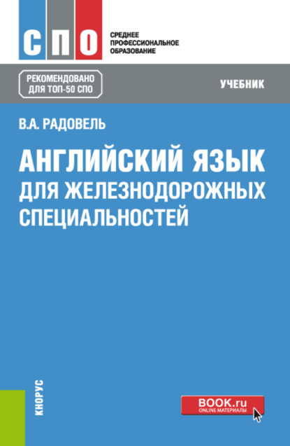 Английский язык для железнодорожных специальностей. (СПО). Учебник. - Валентина Александровна Радовель