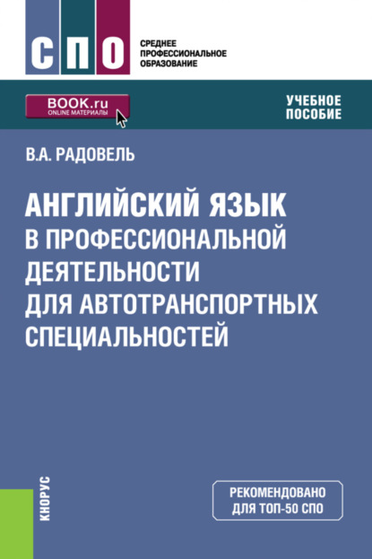 Английский язык в профессиональной деятельности для автотранспортных специальностей. (СПО). Учебное пособие. - Валентина Александровна Радовель