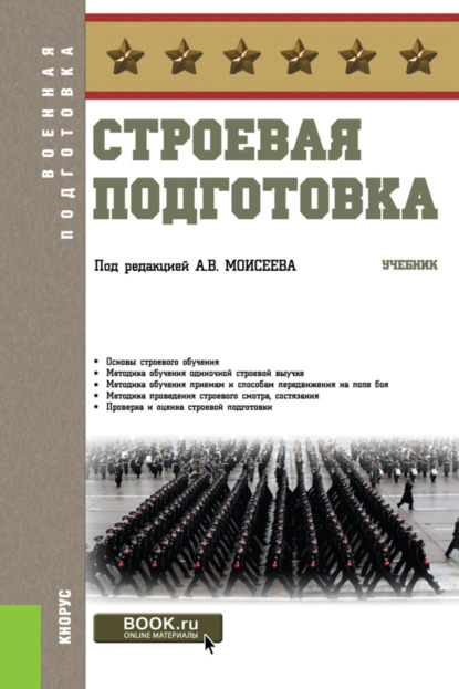 Строевая подготовка. (Бакалавриат). Учебник. - Анатолий Васильевич Моисеев