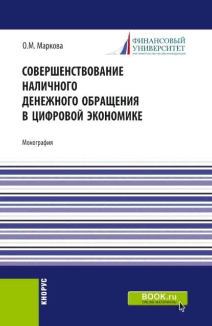 Совершенствование наличного денежного обращение в цифровой экономике. (Бакалавриат, Магистратура). Монография. - Ольга Михайловна Маркова