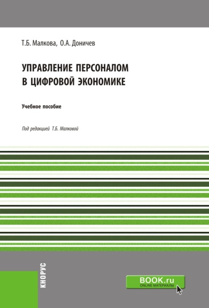 Управление персоналом в цифровой экономике. (Бакалавриат). Учебное пособие. - Татьяна Борисовна Малкова