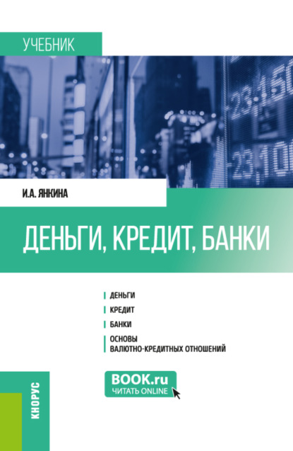 Деньги, кредит, банки. (Бакалавриат, Магистратура, Специалитет). Учебник. — Ирина Александровна Янкина