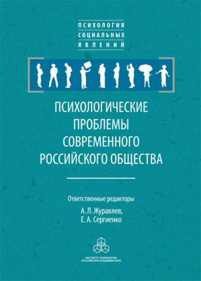 Психологические проблемы современного российского общества - Сборник статей