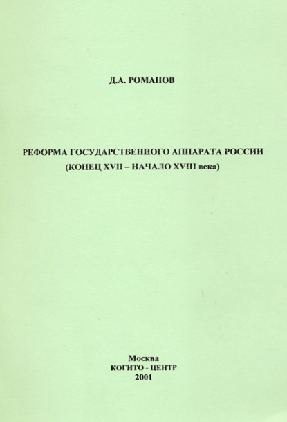 Реформа государственного аппарата России (конец XVII – начало ХVIII века) - Д. А. Романов