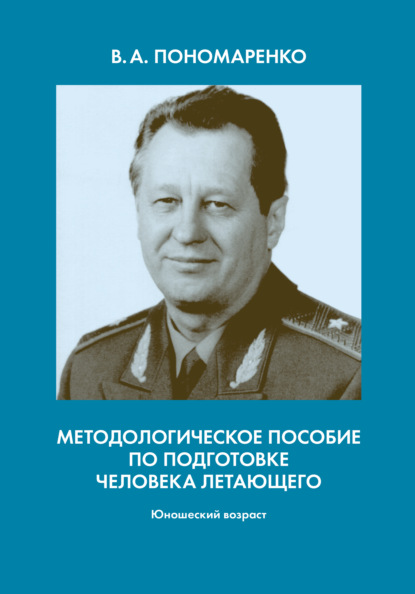 Методологическое пособие по подготовке человека летающего. Юношеский возраст - Владимир Пономаренко