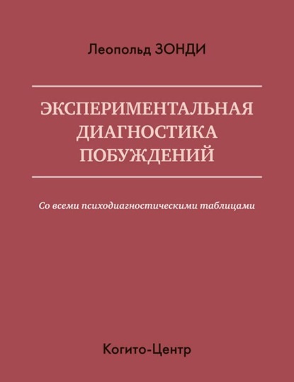 Экспериментальная диагностика побуждений - Леопольд Зонди