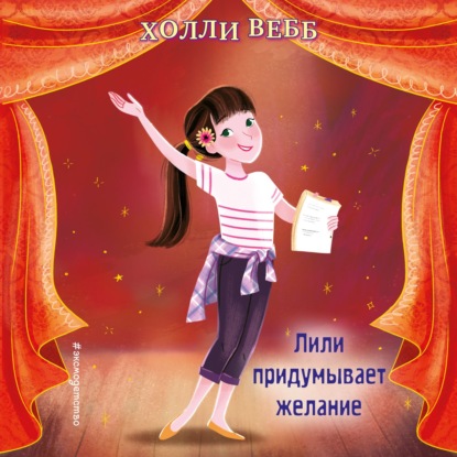 Лили придумывает желание - Холли Вебб