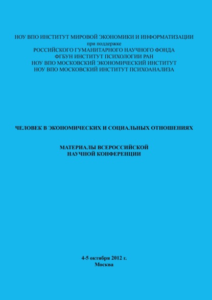 Человек в экономических и социальных отношениях - Сборник статей