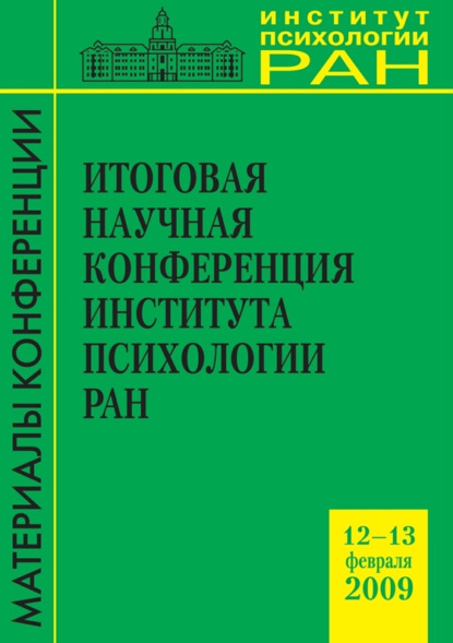 Итоговая научная конференция Института психологии РАН 12-13.02.2009 - Сборник статей