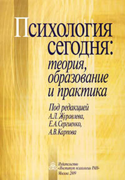 Психология сегодня: теория, образование и практика - Сборник статей