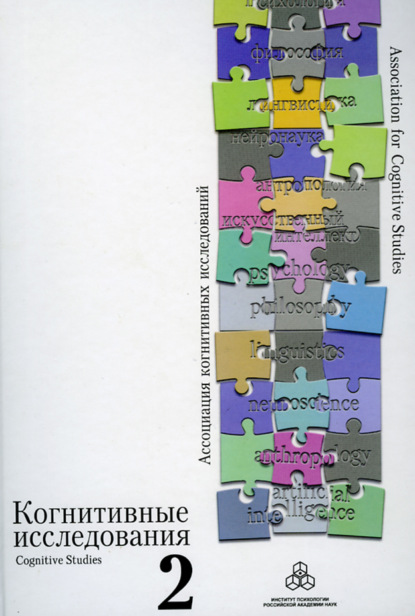 Когнитивные исследования. Сборник научных трудов. Выпуск 2 - Сборник статей