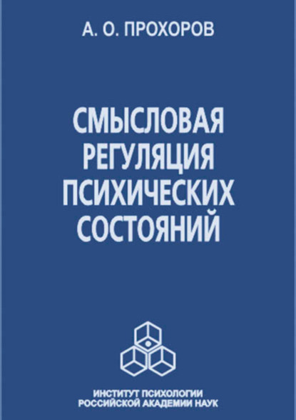 Смысловая регуляция психических состояний - А. О. Прохоров