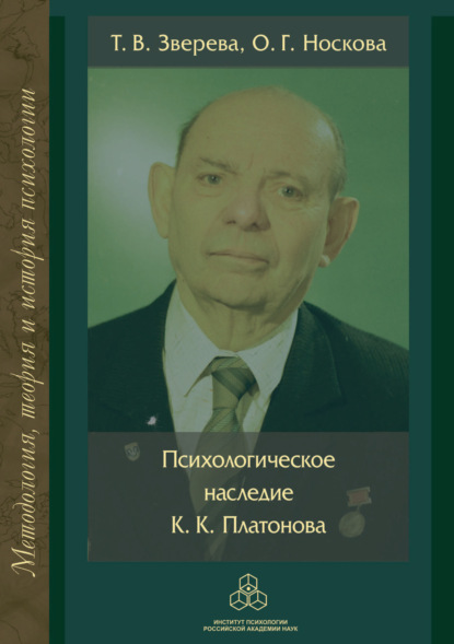 Психологическое наследие К. К. Платонова — Т. В. Зверева