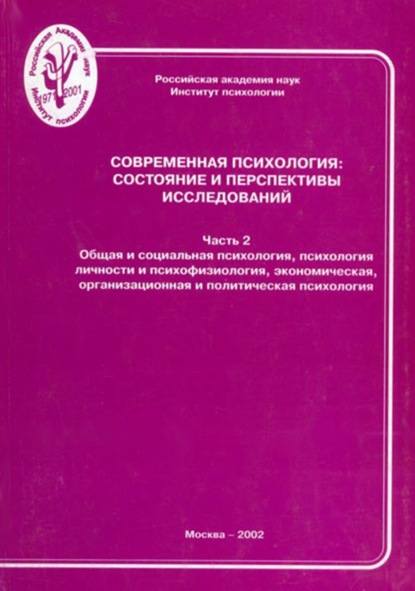 Современная психология: состояние и перспективы исследований. Часть 2. Общая и социальная психология, психология личности и психофизиология, экономическая, организационная и политическая психология - Группа авторов