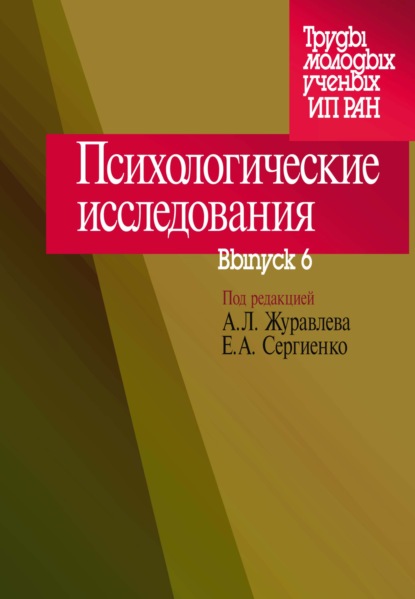 Психологические исследования. Выпуск 6 - Сборник статей