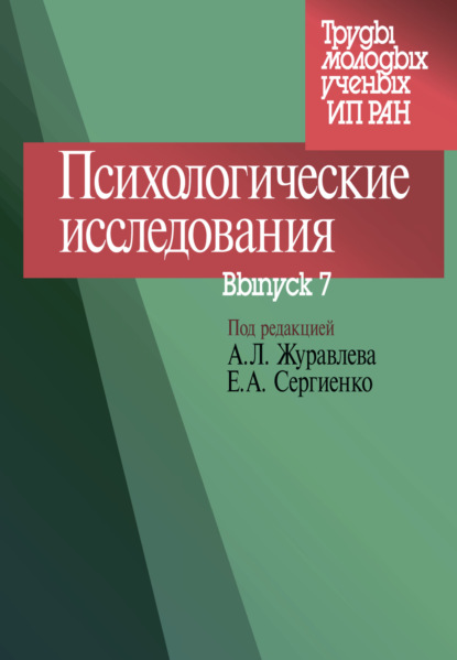 Психологические исследования. Выпуск 7 - Сборник статей