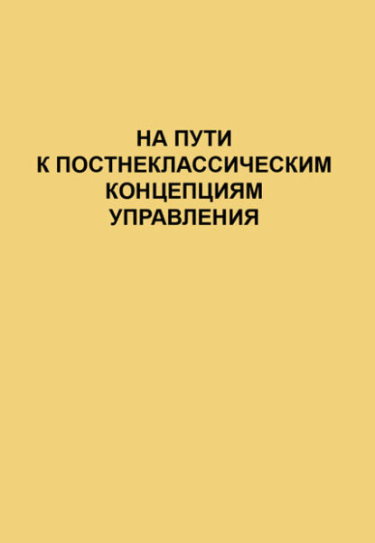 На пути к постнеклассическим концепциям управления - Сборник