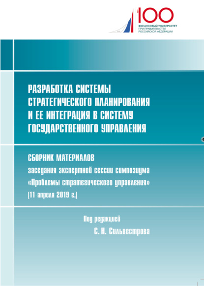 Разработка системы стратегического планирования и ее интеграция в систему государственного управления - Сборник статей