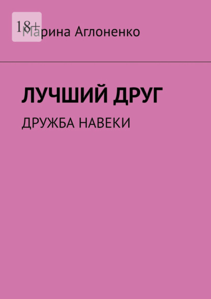 Лучший друг. Дружба навеки - Марина Сергеевна Аглоненко