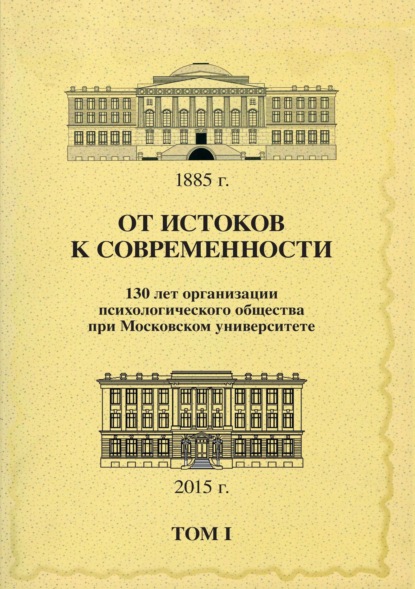 От истоков к современности. 130 лет организации психологического общества при Московском университете. Сборник материалов юбилейной конференции. Том 1 - Сборник статей